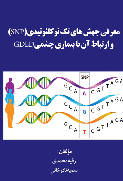 معرفی جهش های تک نوکلئوتیدی (SNP) و ارتباط آن با بیماری چشمی GDLD